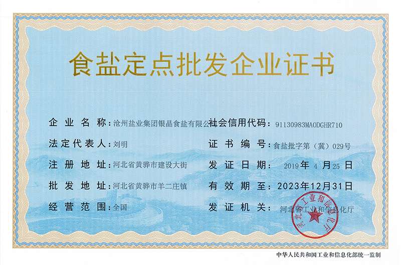 食鹽定點批發(fā)企業(yè)證
